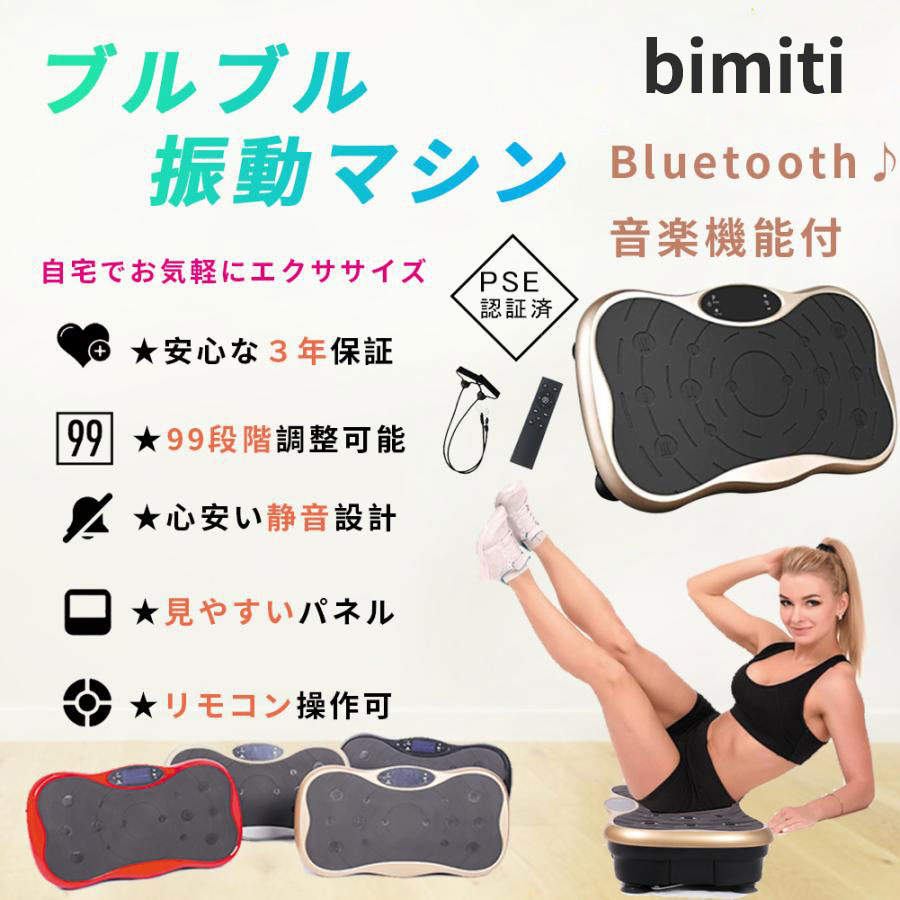 【500円値引き】bimiti 最新 ブルブル振動マシン 3D振動 5種類のプログラムモード 振動調節99段階 振動マシーン 健康 器具 ブルブルマシン ぶるぶるマシン 室内お腹 ブルブル マシン 産後 器具 有酸素運動 体幹強化 おすすめ 足 シェイカー式