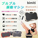 【限定5倍ポイント！！】 bimiti 最新 ブルブル振動マシン 3D振動 5種類のプログラムモード ...