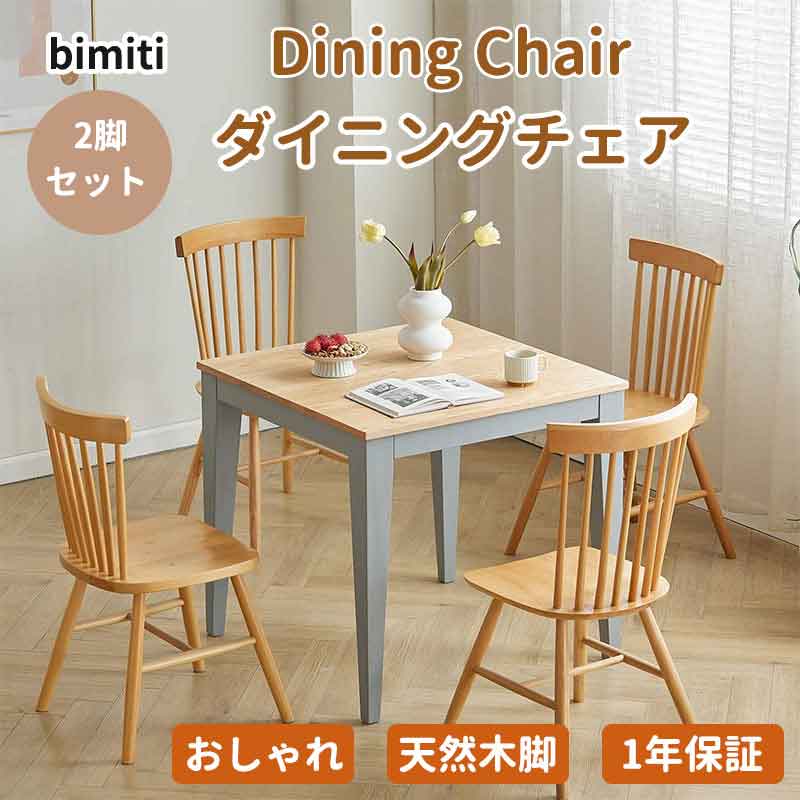 bimiti ダイニングチェア 2脚セット ウィンザーチェア コームバック ダイニング チェア 2脚 椅子 天然木 木製 ナチュ無垢材 ダイニング椅子 リビングチェア 頑丈 食卓椅子 おしゃれ 北欧 和風 背もたれ付き 木製リビングチェア シンプル 要組立