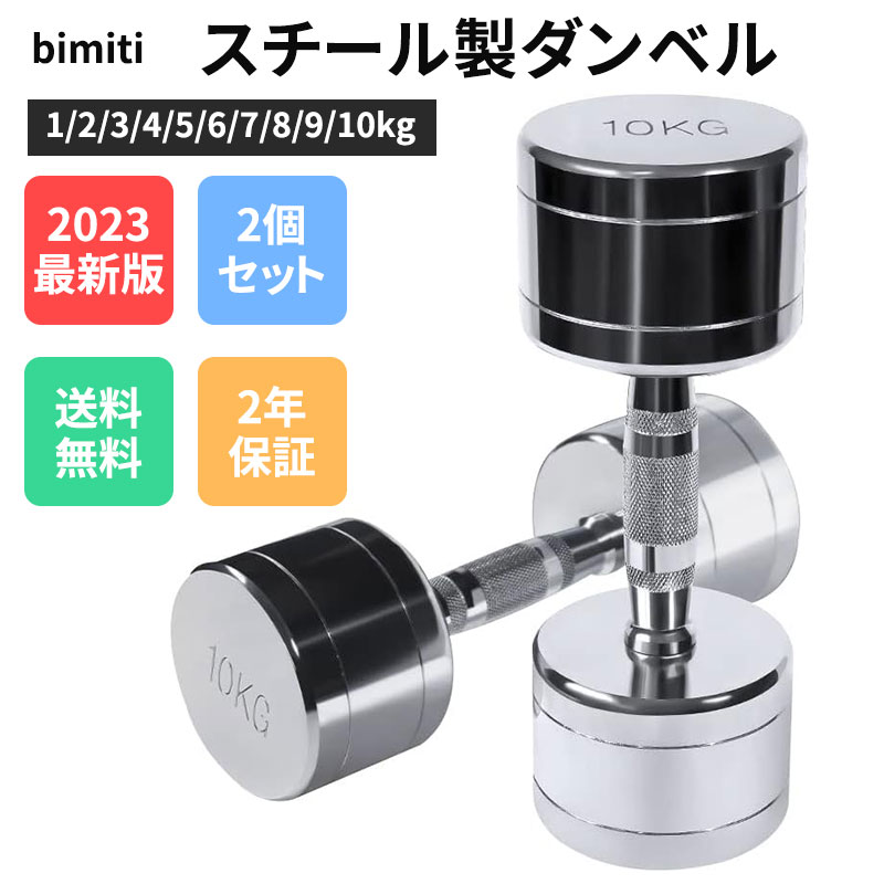 bimiti ダンベル 家庭用ダンベル スチール製 2個セット1kg/2kg/3kg/4kg/5kg/6kg/7kg/8kg/9kg/10kg 筋力トレーニング 小型 無臭素材 镜面の仕上げ クロームメッキ 家庭用 小型 クロームメッキ ダンベル ステンレス製 筋トレ ホームジム 家