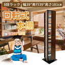 お買い物マラソン限定!クーポン配布中!bimiti 本棚 回転式 8段 スリム 大容量 回転コミックラック 省スペース 隙間収納 回転本棚 ハイタイプ 収納ラック ブックシェルフ タワー型 おしゃれ CD DVD 漫画 コミック 収納 ラック 木製 幅39×奥行39×高さ181cm 【2年間保証】