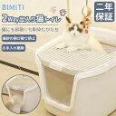 BIMITI 猫トイレ 本体 砂飛び散らない カバー 2WAY出入り方法 大型 匂い対策 二年保証 おしゃれ ペット用品 猫用 砂 コンパクト 猫おもちゃ付き