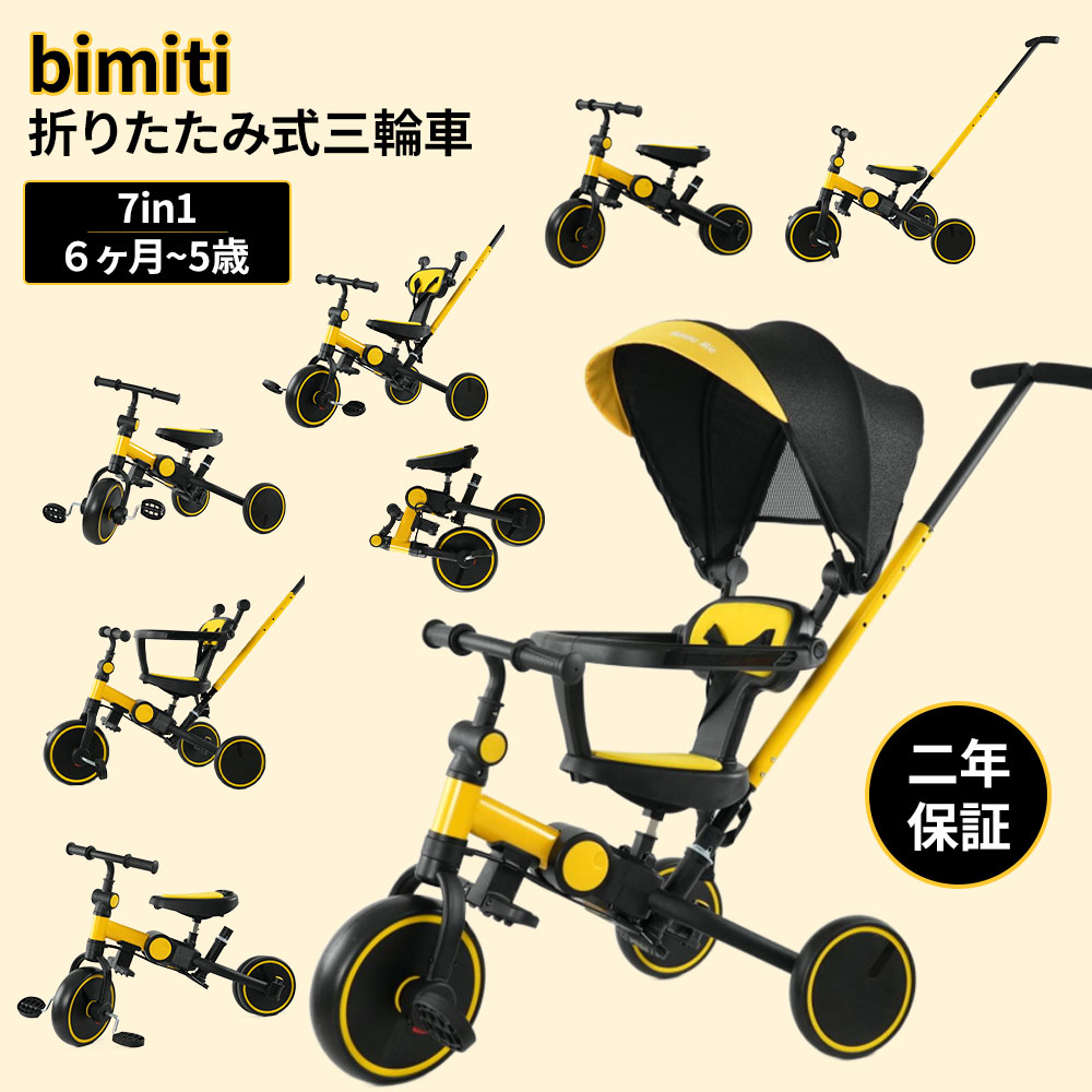 BIMITI 子供用三輪車 7in1 子供三輪車 三輪車 赤ちゃん ランニングバイク バランスバイク キッズバイク 軽量 折りたたみ 押し棒付き ペダル付き サ...