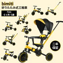 bimiti 子供用三輪車 7in1 子供三輪車 三輪車 赤ちゃん ランニングバイク バランスバイク キッズバイク 軽量 折りたたみ 押し棒付き ペダル付き サ...