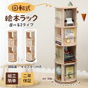 bimiti 回転式本棚 絵本棚 飾り棚 4段 棚 収納 本棚 回転本棚 回転ラック ラック DVDラック CDラック コミック収納 スリム 大容量 組立簡単 ...