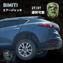【期間限定・最大2000円OFFクーポン!】bimiti エアージャッキ 小型 エアー式 ジャッキ バルーンジャッキ 車 最高位470mm/540mm 低床タイ...