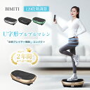 bimitiブルブル振動マシン 3Dブルブル 振動 マシン コンパクト 足 磁石 3Dシェイカー式 静音 99段階調整可能 5種類モード 太もも お腹周り 筋肉...