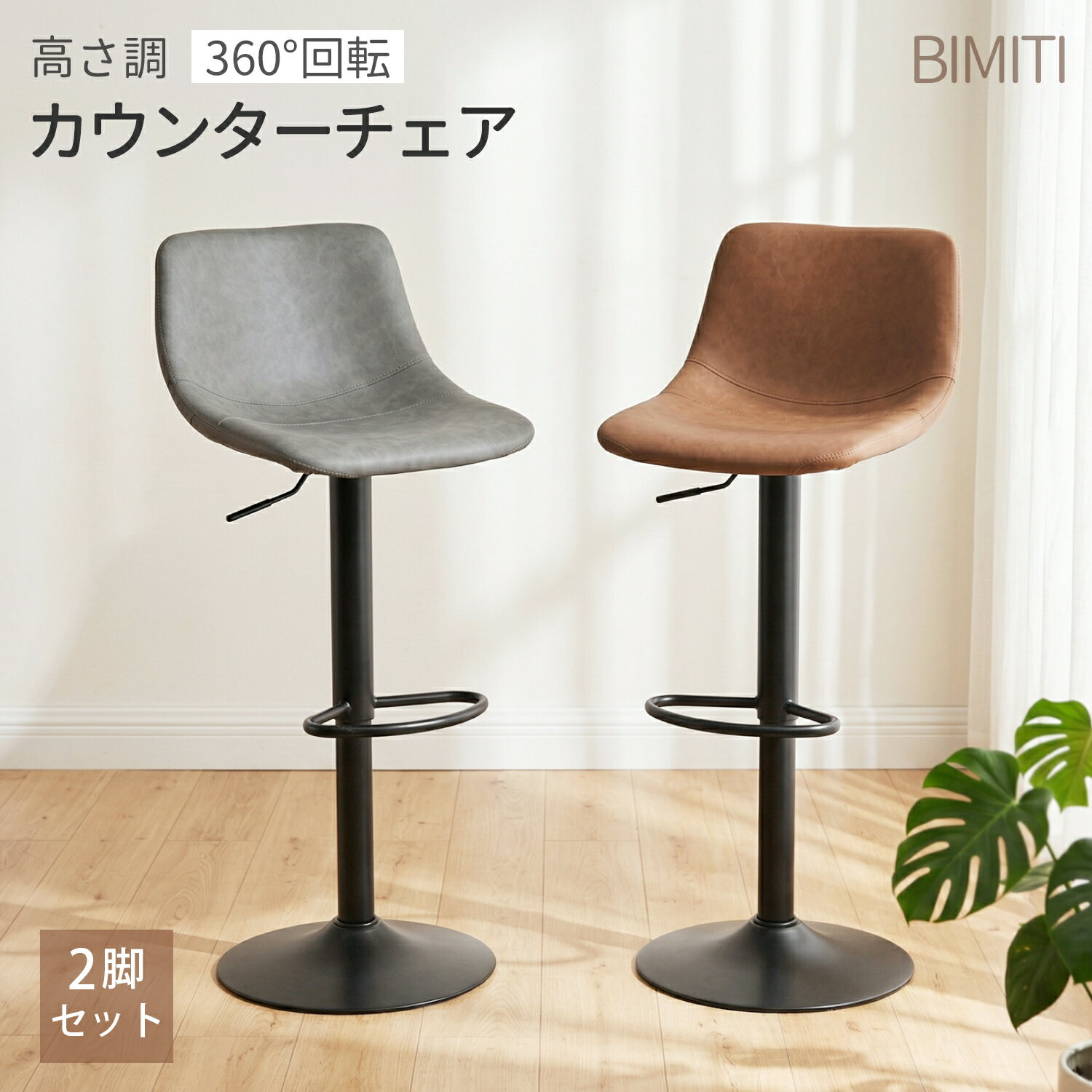 Rakuten - 【18日エントリーでポイント4倍】BIMITI ダイニングチェア 回転 2脚セット チェア ハイチェア カウンターチェア おしゃれ 背もたれ付き 360°回転 高さ調整 PUレザー フットレスト付き 足置き カフェ 疲れにくい 北欧 2年保証