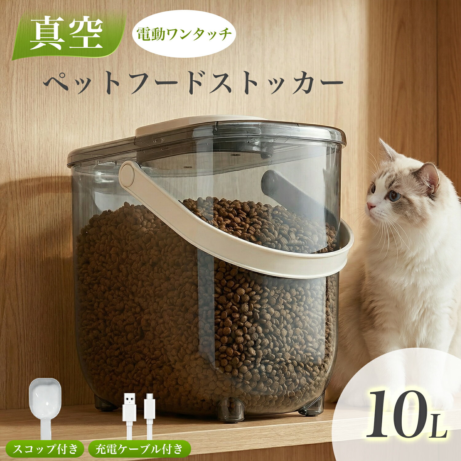 Rakuten - 【18日エントリーでポイント4倍】BIMITI スリムストッカー 真空 電動 ペットフード ストッカー ペットフードストッカー 大容量 10L 密閉 静音 スコップ付き お手入れ簡単 コンパクト おしゃれ 自動排気 湿気防止 収納バケツ 犬餌 猫餌 保存容器 犬用 猫用 ペット 送料無料