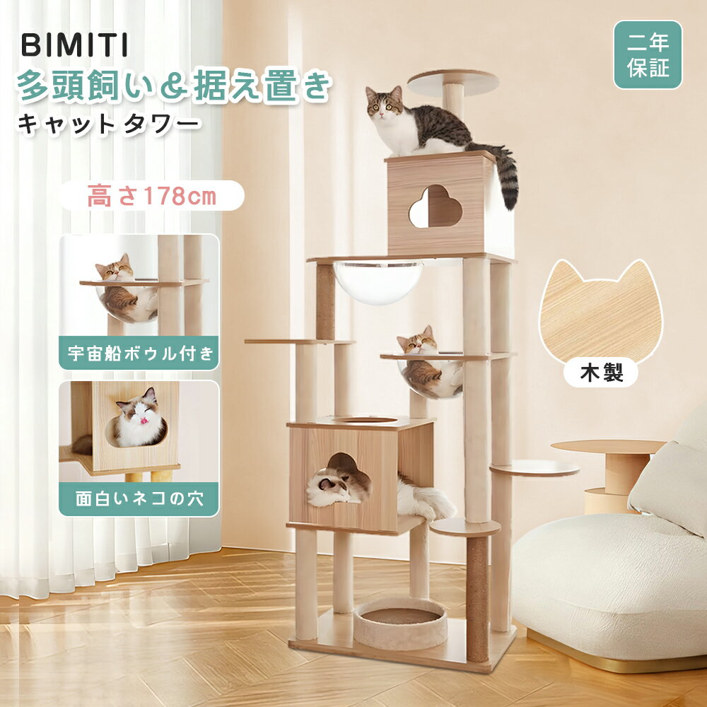 BIMITIキャットタワー猫タワー...