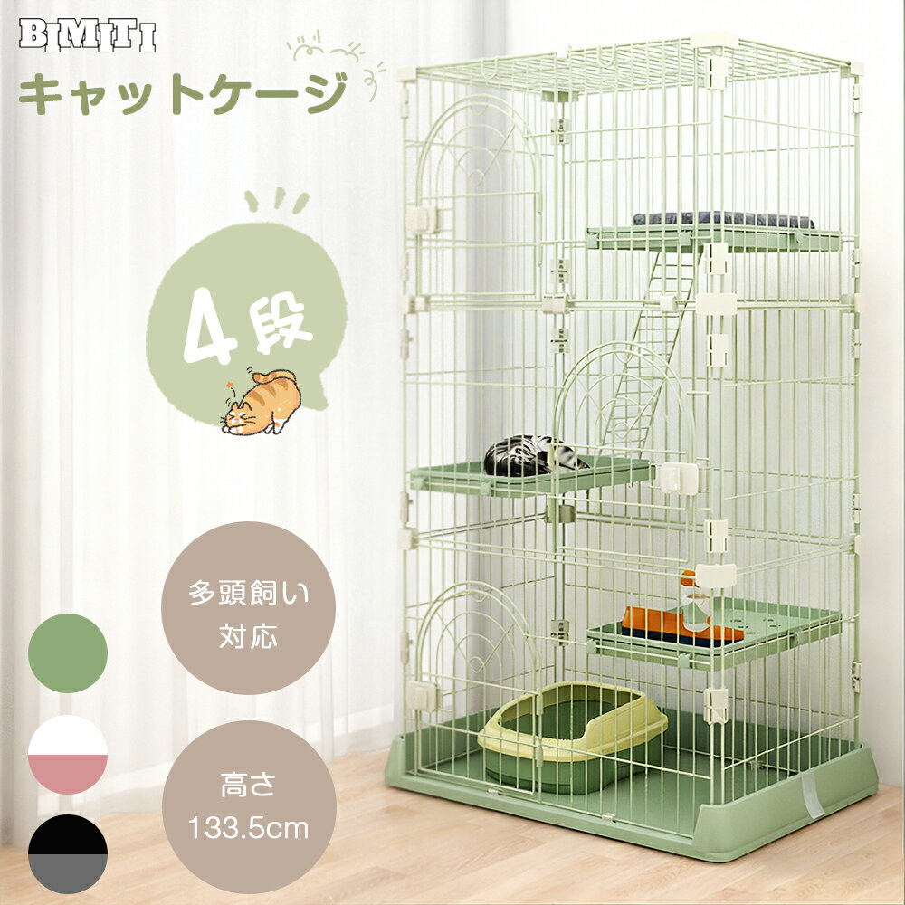 BIMITI 猫 ケージ ペットケージ 猫ケージ ネコケージ キャットケージ おしゃれ おすすめ 3段 4段 ケー..
