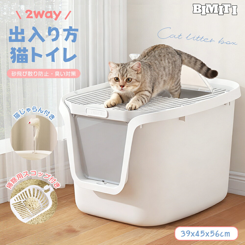 Rakuten - BIMITI 猫 トイレ 猫トイレ 大きめ 上から 蓋付き 砂飛び散り防止 おしゃれ コンパクト 隠す スコップ付き 深め 高め 匂い対策 シンプル 丸水洗い 清潔 掃除簡単 お手入れ簡単 2年保証