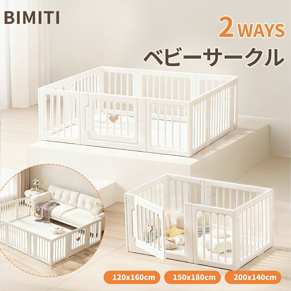 楽天BIMITIBIMITI 2WAY ベビーサークル ベビーフェンス プレイヤード サークル 赤ちゃん ベビー おしゃれ おすすめ 置くだけ 正方形 長方形 ハイタイプ 滑り止め 小さめ ドア付き ロック付き 円角 組立簡単 保育園 幼稚園 2年保証