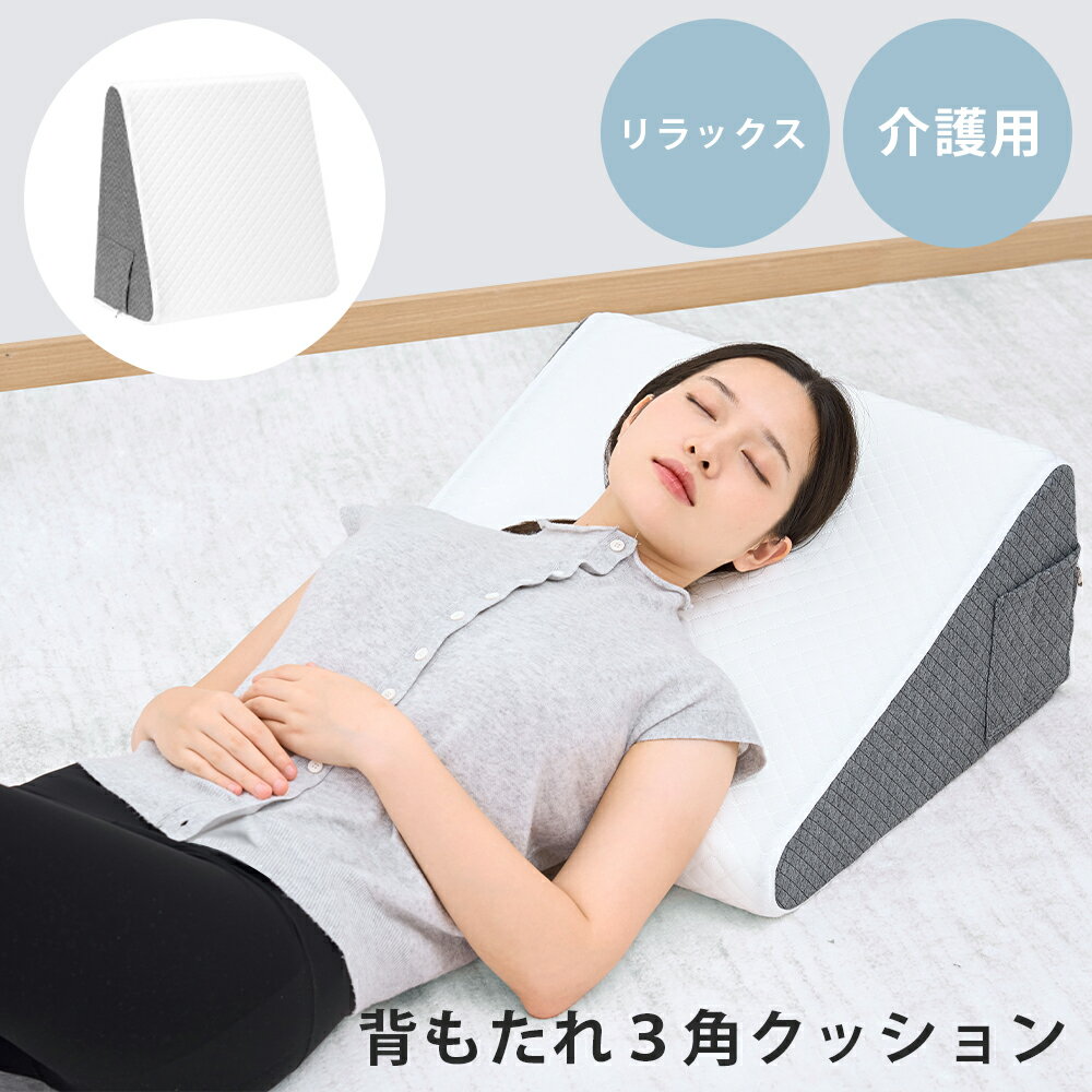 BIMIT 3角クッション 介護クッション 背もたれ クッション 傾斜枕 リラックス 介護 足枕 リラックスクッション カバーが洗える 背もたれクッション 背中クッション 腰当て枕 腰痛対策 高齢者 テレビ枕 ソファ用 ベッド用 2年間保証