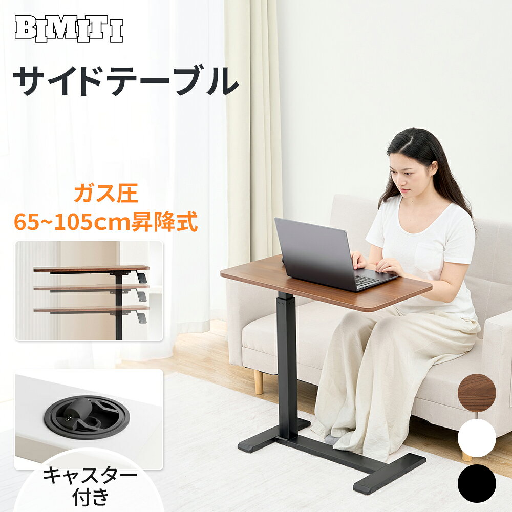BIMITI サイドテーブル 介護テーブル おしゃれ キャスター付き 昇降式 昇降 高さ65～105cm ベッド ソファ ソファサイドテーブル ベッドサイドテーブル テーブル 介護 コンパクト 北欧 一人暮らし