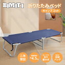 【★お買い物マラソン限定!クーポン配布中!】bimiti 折りたたみベッド 簡易ベッド コット 防水 通気性 軽量 キャンプベッド 折りたたみ式 簡易 シングル 省スペース ベッド 収納ベッド コンパクト 持ち運びベッド 室内 室外 高反発 折畳ベッド 組立不要 一人暮らし