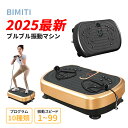 bimiti 振動マシン 2025最新型 ブルブル振動マシン ダイエット 足 ブルブル振動マーシン 有酸素運動 PSE認証 静音 99段階 10種類モード 3D...