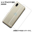 シンプルスマホ6 A201SH TPU ケース カバー クリア 衝撃吸収 クリアケース 透明 カバーケース シリコンケース スマホケース ソフトケース