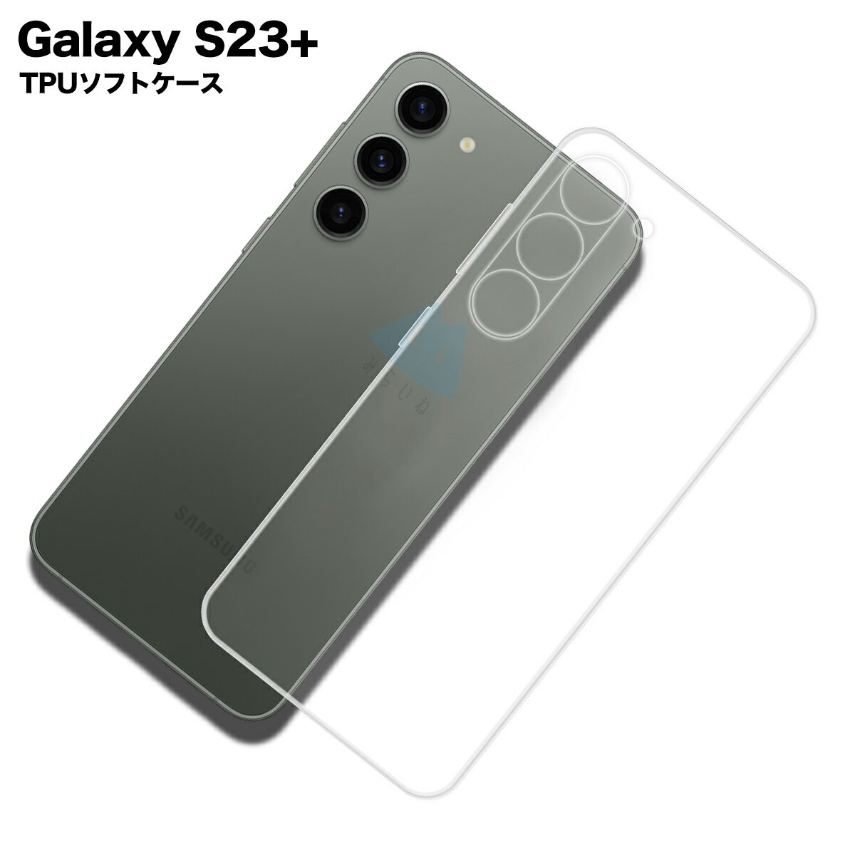 ߤ餤ͥݥåȤ㤨Galaxy S23ץ饹б TPU С ꥢ ׷ۼ Ʃ С ꥳ󥱡 ޥۥ եȥפβǤʤ330ߤˤʤޤ