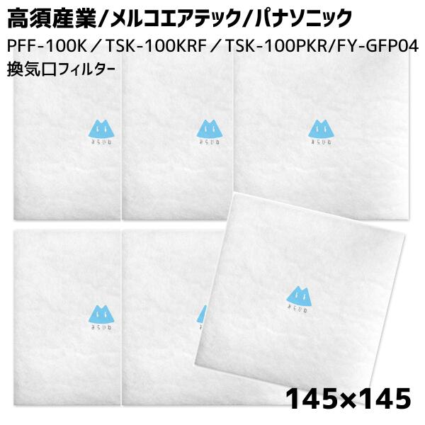 高須産業 PFF-100K TSK-100KRF TSK-100PKR 145×145 メルコエアテック パナソニック FY-GFP04 対応品 換気口フィルター 6枚