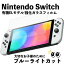 スイッチ 有機EL Switch 専用 ガラス フィルム さらさら タッチ感 ニンテンドー スイッチ 守る 耐衝撃 割れ ブルーライトカット