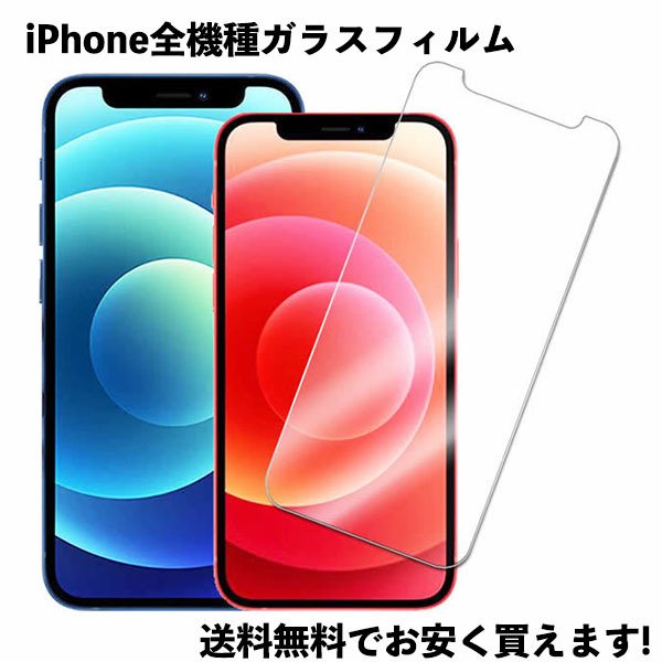 iPhone 保護フィルム ガラスフィルム ブルーライトカット iPhone15 14 13 Pro Max mini SE2 (第2世代) フィルム 12mini 12pro iphone11 8 7 XR XS Max