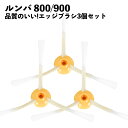 【3個セット】 800 900 シリーズ ルンバ対応 ブラシ 交換 替え エッジクリーニングブラシ  ...