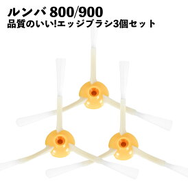 ルンバ対応 ブラシ 3本セット 交換 替え 800 900 シリーズ用 エッジクリーニングブラシ 互換品