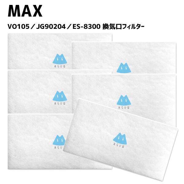 【6枚】換気扇用 フィルター MAX対応 VO105 JG90204 ES-8300 換気口フィルター 給気口 24時間換気137×231