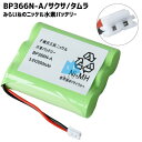 BP366N-A バッテリー サクサ対応 電池 コードレス ニッケル水素電池 互換品 WS200 W ...