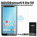 AQUOS sense4 SH-41A lite SH-RM15 sense5G SH-53A SHG03 アクオス フィルム ガラス 強化ガラス フィルム シール シート スマホ 旭硝子 飛散防止 ラウンドエッジ