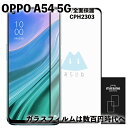 OPPO A54 Ib| tB KX KXtB tJo[ Sʕی tی Ɏq Uh~ dx9H EhGbW 0.3mm