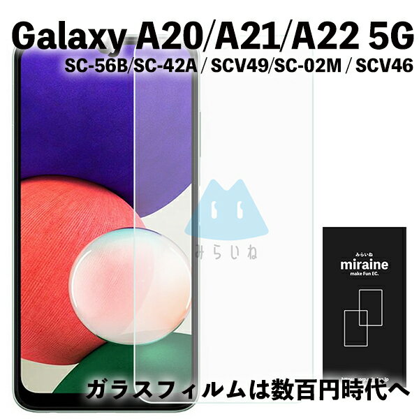 Galaxy A20 A21 A22 対応 ガラスフィルム SC-02M SCV46 液晶 強化 飛散防止 硬度9H ラウンドエッジ