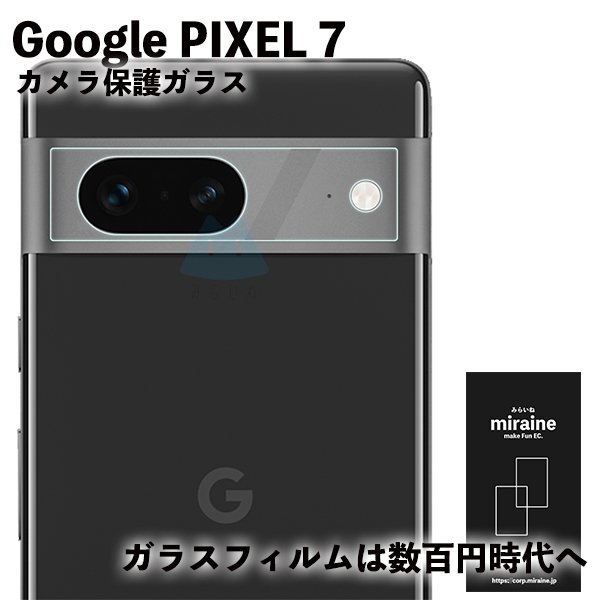 【カメラ保護】Pixel 7 対応 カメラ 背面 フィルム 保護シート グーグルピクセル 強化 保護 飛散防止 硬度9H