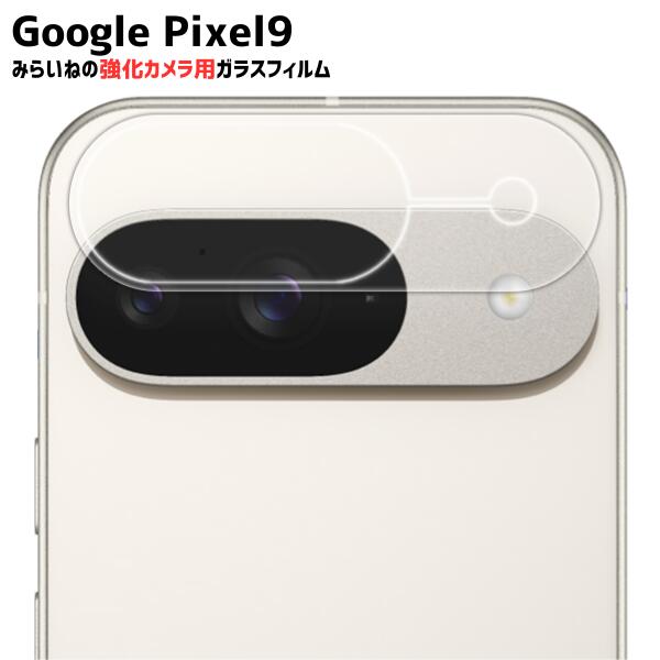 Rakuten - 【カメラ保護】Pixel9 対応 カメラ 背面 ガラスフィルム 保護シート グーグルピクセル 強化 保護 飛散防止 硬度9H