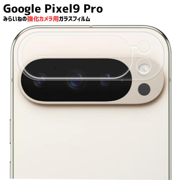 乐天商城 - 【カメラ保護】Pixel9 Pro 対応 カメラ 背面 ガラスフィルム 保護シート グーグルピクセル 強化 保護 飛散防止 硬度9H