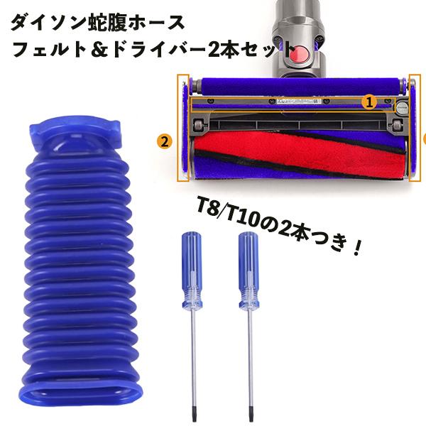 dyson ダイソン ソフトローラーヘッド 蛇腹ホース ジャバラ V6 V7 V8 V10 V11 DC74 dyson ダイソン 底面 フェルト 交換 T8 T10 ドライバー