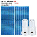 【セット商品】 HV-FH7 加湿フィルター FZ-AG01K2 Ag+イオンカートリッジ 加湿 空気清浄機用 交換部品 互換品 フィルター FZ-AG01K1