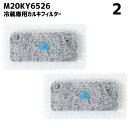 【2個】 M20KY6526 M20CM4526 冷蔵庫 浄水フィルター 給水タンク 三菱 カルキクリーンフィルター 互換 光触媒 フィルター