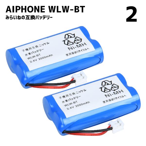 【2個】 アイホン AIPHONE WLW-BT WL-11 WL-1ME ワイヤレステレビドアホン バッテリー 充電器 子機 コードレス 充電池 互換 電池