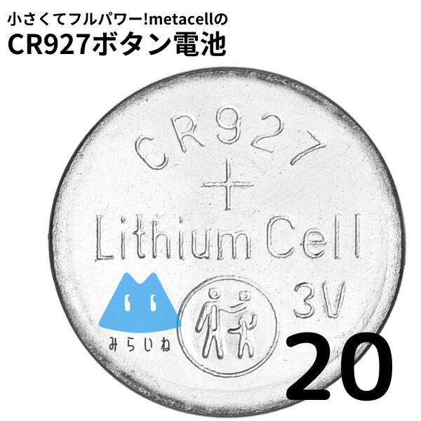 【20個】 CR927 ボタン電池 リチウム
