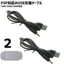 【2本】PSP-1000 PSP-2000 PSP-3000 充電 ケーブル 急速充電 チャレンジゼミ 進研ゼミ 断線防止 USBケーブル 充電器 1.2m