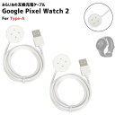 【2本セット】Pixel Watch2 / Watch3 対応 充電ケーブル For Type-A 互換品 ピクセルウォッチ 充電コード 充電器 USBケーブル...