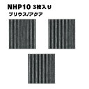 【3個】NHP10 プリウス アクアエアコンフィルター花粉症対策 交換 DIYキット フィルター 車用
