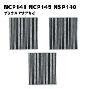 【3個】NCP141 NCP145 NSP140 プリウス アクア エアコンフィルター 花粉症対策 交換 DIYキット フィルター 車用 87139-52040