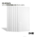 【24枚入】FZ-PF51F1 プレフィルター シャープ対応 空気清浄機用 使い捨て 集じんフィルター 交換 互換品 取替え用
