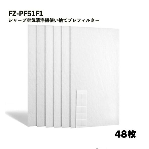 【48枚入】 FZ-PF51F1 プレフィルター シャープ対応 空気清浄機用 使い捨て 集じんフィルター 交換 互換品 取替え用 【48枚入】 FZ-PF51F1 プレフィルター シャープ対応 空気清浄機用 使い捨て 集じんフィルター 交換 互換品 取替え用