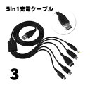 【3本】5in1充電ケーブル Wii U 3DS PSP GBA SP DS Lite 2DS 急速充電 高耐久 断線防止 USBケーブル 充電器 1.2m