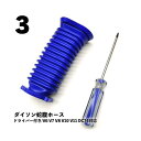 【3個】ダイソン対応 蛇腹ホース ドライバー付き 互換品 ソフトローラーヘッド用 V6 V7 V8 V10 V11 DC74 交換 蛇腹 ジャバラ(2)