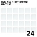 【24枚】 BIG 建友対応 HDK-150 HDK150F HP150 対応品 換気口フィルター 給気口フィルター 24時間換気フィルター(2)